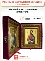 Икона "Тимофей", св. апостол, с золочением поталью, 09103-УЛ