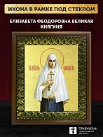 Икона Елизавета Феодоровна великая княгиня с золочением, деревянная рамка с басмой и стеклом 18х21х2