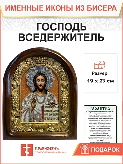 Икона 214 Господь Вседержитель бисер в белом на оранжевом фоне 19х23 см