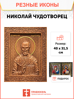 Икона резная из дерева Николай Чудотворец святитель 40 x 31,5 см