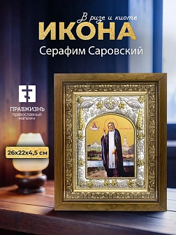 Икона Серафим Саровский в ризе и деревянном киоте, 26х22 см