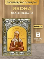 Икона Дарья Улыбина в ризе, 18х14 см