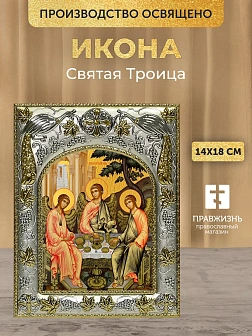 Икона Святая Троица в ризе, 18х14 см