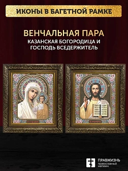 Венчальные иконы Богородица Казанская и Спаситель 15х18 см