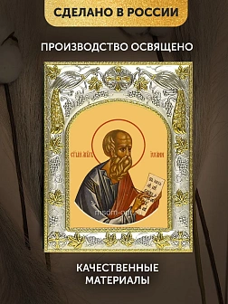 Икона Иоанн Богослов Евангелист в ризе, 18х14 см