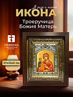Икона Троеручица Божия Матерь в ризе и киоте под дерево, 27х23 см