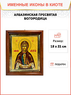 Икона Божьей Матери Албазинская в киоте 18х21х4 см 1181