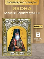 Икона Алексий Карпаторусский в ризе, 18х14 см