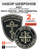 Набор шевронов КРЕСТ Кто к нам с мечом + НИКА Не в силе Бог, пришиной, черный/топленое молоко, оксфо