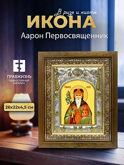Икона Аарон Первосвященник в ризе и деревянном киоте, 26х22 см