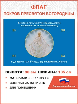 Флаг 188 Богородица Воскреси Русь Святую Православную 90х135, материал шелк для помещений Флаг 188 Богородица Воскреси Русь Святую Православную 90х135, материал шелк для помещений