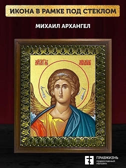 Икона Михаил Архангел с золочением, деревянная рамка с басмой и стеклом 18х21х2,5 см 105
