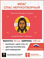 Флаг 217 Спас Нерукотворный Работайте Господеви со страхом на красном 90х135 материал шелк для помещ