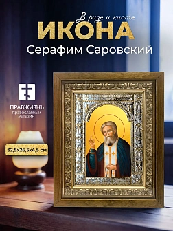 Икона Серафим Саровский в ризе и деревянном киоте, 33х27 см