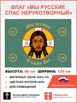 Флаг 020 Мы русские с нами Бог на зеленом,90х135 см, материал шелк для помещений Флаг 020 Мы русские с нами Бог на зеленом,90х135 см, материал шелк для помещений