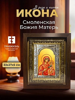 Икона Смоленская Божия Матерь в ризе и киоте под дерево, 33х27 см Икона Смоленская Божия Матерь в ризе и киоте под дерево, 33х27 см
