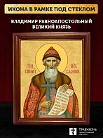 Икона Владимир равноапостольный князь, деревянная рамка со стеклом 15х18х2 см 049