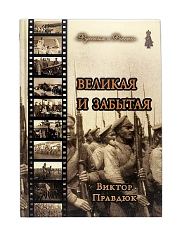 Серия "Русским о России". Сборник книг 3 шт: Забытые герои Великой войны 1914-1918; Забытые были Вел
