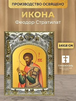 Икона Феодор Стратилат в ризе, 18х14 см