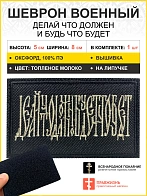 Шеврон Делай что должен и будь что будет на липучке 5х8 см, материал оксфорд, черный, нитка топеное