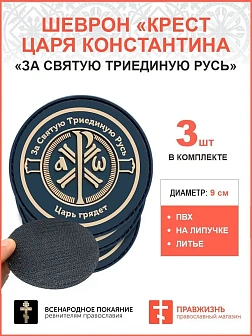 Крест Царя Константина "За Святую триединую Русь Царь грядет", набор 3 шеврона, на липучке, материал