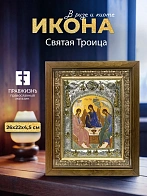 Икона Святая Троица в ризе и деревянном киоте, 26х22 см