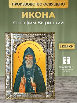 Икона Серафим Вырицкий в ризе, 18x24 см