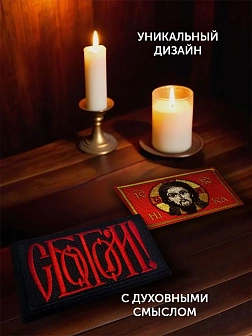 Набор шевронов С Богом 5,5х10 и Спас Нерукотворный 5х8,5 красный на липучке