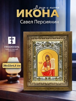 Икона Савел Персиянин в ризе и деревянном киоте, 26х22 см