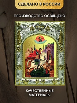 Икона Георгий Победоносец в ризе, 18х14 см