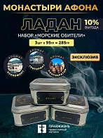 Набор ладана "Морские обители": Пантократор, Ксенофонт, Григориат 3 шт по 95 гр