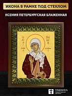 Икона Ксения Петербургская блаженная, деревянная рамка с басмой и стеклом 18х21х2,5 см 089