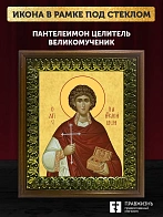 Икона Пантелеимон Целитель великомученик, деревянная рамка с басмой и стеклом 18х21х2,5 см 1125