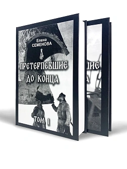 Елена Семенова. Сборник книг 2 шт. Претерпевшие до конца