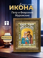 Икона Петр и Феврония Муромские в ризе и деревянном киоте, 26х22 см