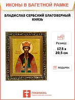 Икона Владислав Сербский благоверный князь, узкая рамка 17,5х20,5х2 см 051