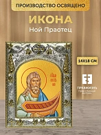 Икона Ной Праотец в ризе, 18х14 см