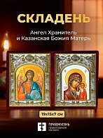 Икона Казанская Божия Матерь и Ангел Хранитель в ризах именной бархатный складень, 19х15х7см