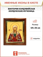 Икона Виктория Кордубская мученица в киоте 18х21х4 см 310