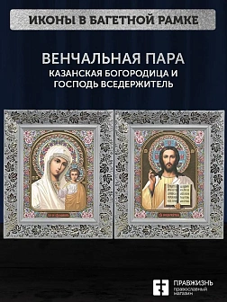 Венчальные иконы Богородица Казанская и Спаситель 15х18 см