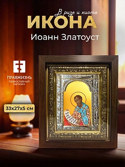 Икона Иоанн Златоуст в ризе и киоте под дерево, 33х27 см