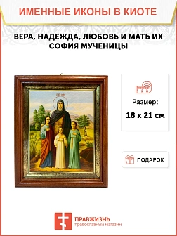 Икона Вера, Надежда, Любовь и мать их София мученицы в киоте 18х21х4 см 044 Икона Вера, Надежда, Любовь и мать их София мученицы в киоте 18х21х4 см 044