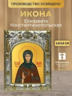 Икона Елизавета Константинопольская в ризе, 18х14 см