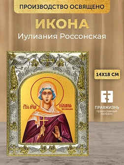 Икона Иулиания Россонская в ризе, 18х14 см