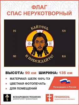 Флаг 227 Спас Нерукотворный Кайтесь и Побеждайте на черном 90х135 материал шелк для помещений