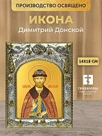 Икона Димитрий Донской в ризе, 18х14 см