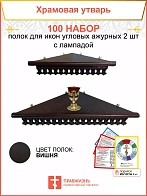 Полка настенная угловая для икон 2 шт лампада набор 100