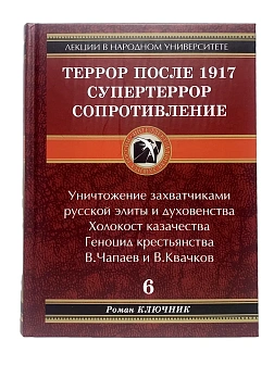 Роман Ключник. Сборник книг 5 шт: Террор после 1917; Жестокие романтики; Кто репрессировал в 30-х; Д