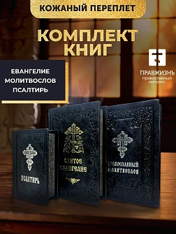 Подарочный набор книг в кожаном переплете: Евангелие 09.35, Молитвослов большой 06.10 и Псалтирь 08. Подарочный набор книг в кожаном переплете: Евангелие 09.35, Молитвослов большой 06.10 и Псалтирь 08.