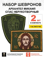 Набор шевронов АРХАНГЕЛ МИХАИЛ высота 9 см+СПАС 6х9 см, на липучке, хаки, оксфорд 2 шт